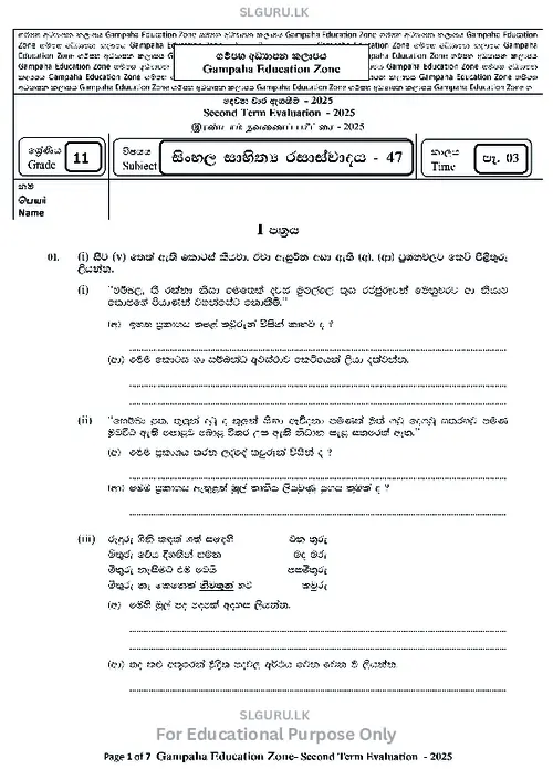 Grade 11 Sinhala Literature Second Term 2025 Gampaha Educational Zone thumbnail